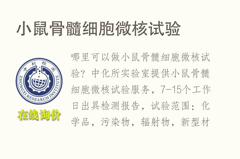 小鼠骨髓<font color='red'>细胞微核试验</font>