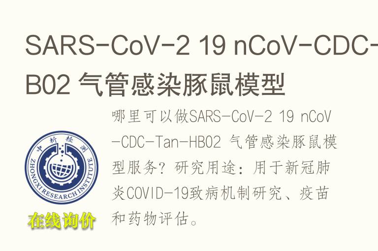 SARS-CoV-2 19 nCoV-CDC-Tan-HB02 气管感染豚鼠<font color='red'>模型</font>