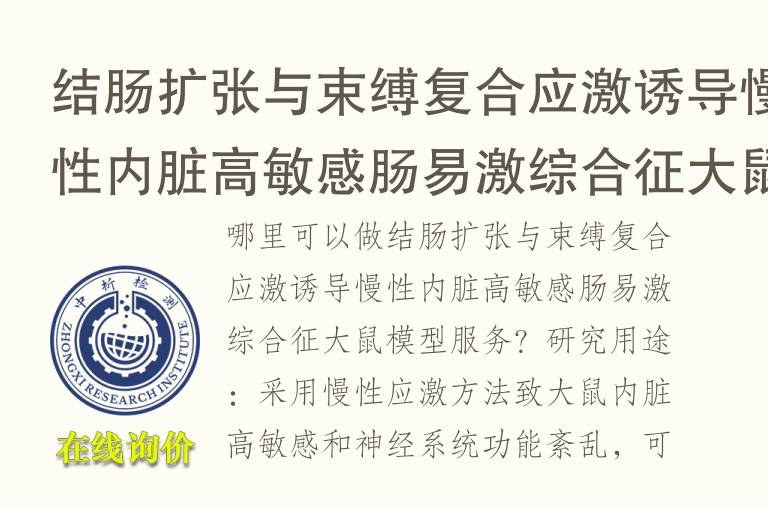 结肠扩张与束缚复合应激诱导慢性内脏高敏感肠易激综合征大鼠<font color='red'>模型</font>