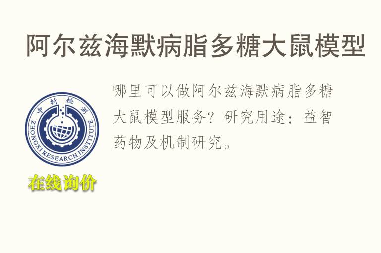 阿尔兹海默病<font color='red'>脂多糖</font>大鼠模型