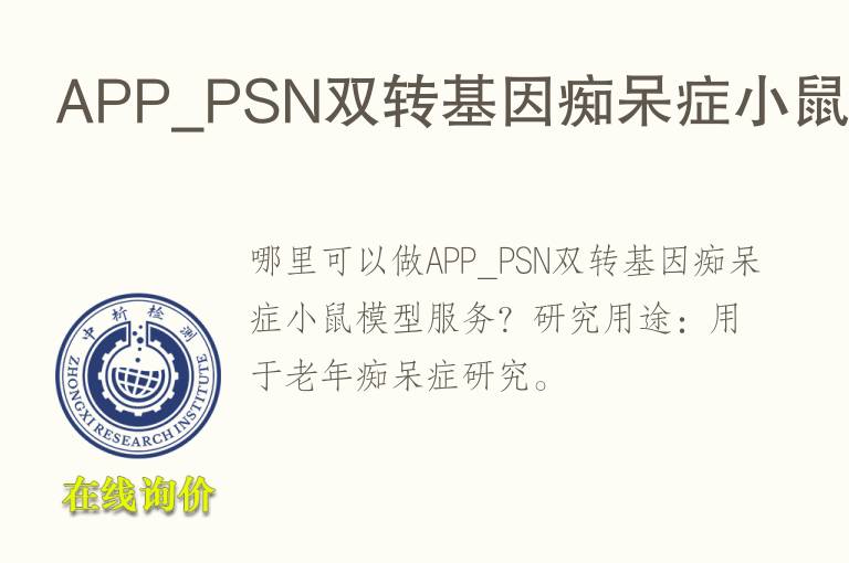 APP_PSN双转<font color='red'>基因</font>痴呆症小鼠模型