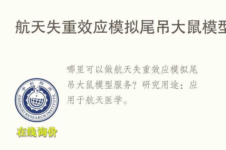 航天失重效应模拟尾吊大鼠<font color='red'>模型</font>