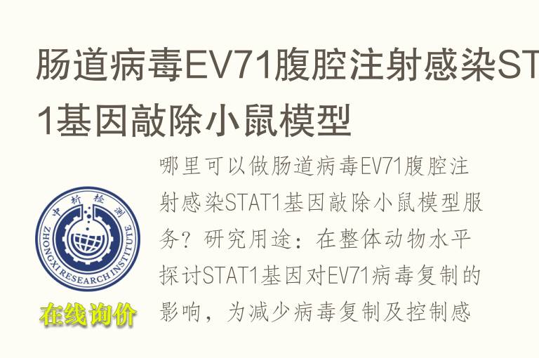肠道病毒EV71腹腔注射感染STAT1<font color='red'>基因</font>敲除小鼠模型