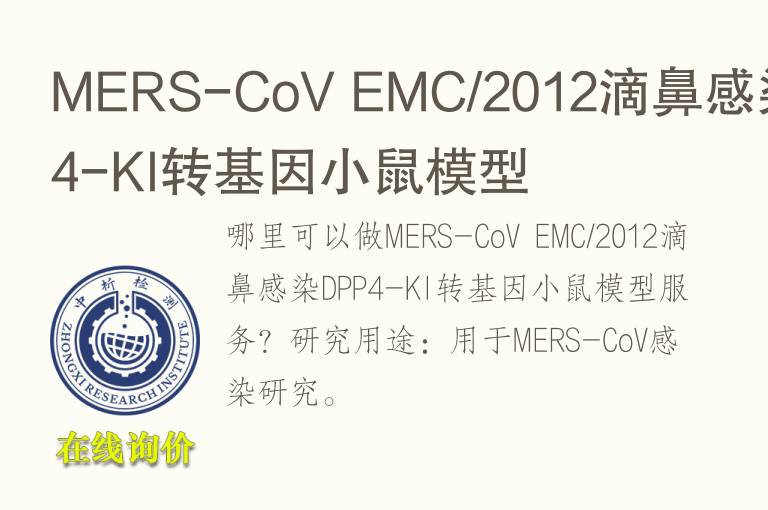 MERS-CoV EMC/2012滴鼻感染DPP4-KI转基因小鼠<font color='red'>模型</font>