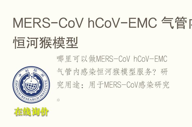 MERS-CoV hCoV-EMC 气管内感染恒河猴模型