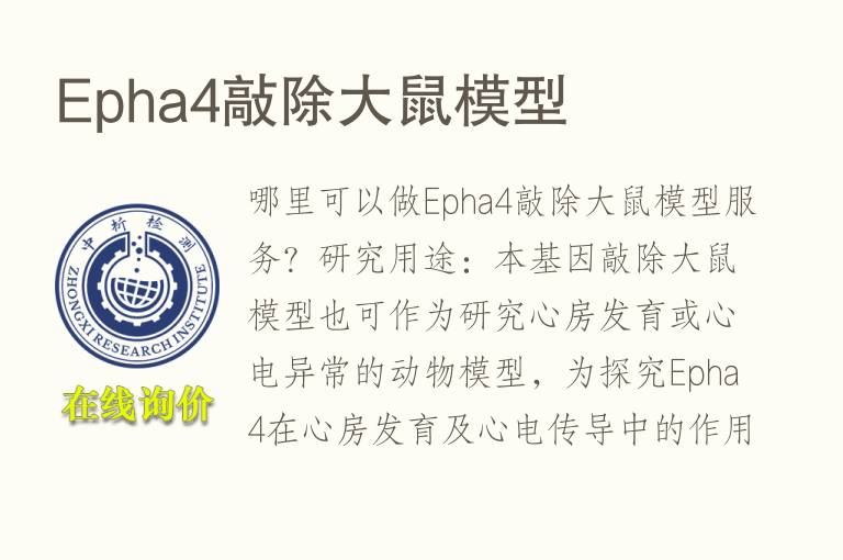 Epha4敲除大鼠<font color='red'>模型</font>
