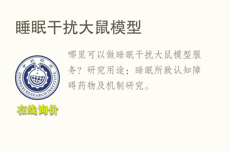 睡眠干扰大鼠<font color='red'>模型</font>