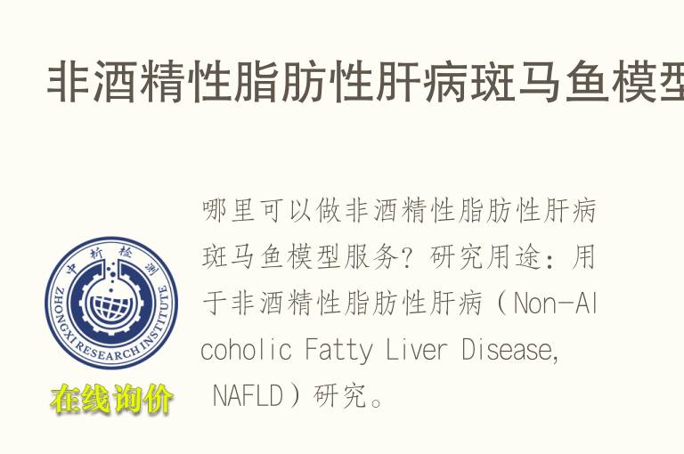 非<font color='red'>酒</font>精性脂肪性肝病斑马鱼模型