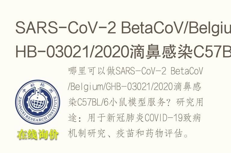 SARS-CoV-2 BetaCoV/Bel<font color='red'>gi</font>um/GHB-03021/2020滴鼻感染C57BL/6小鼠模型