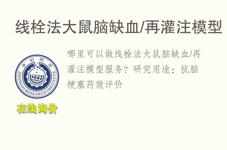线栓法大鼠脑缺<font color='red'>血</font>/再灌注模型