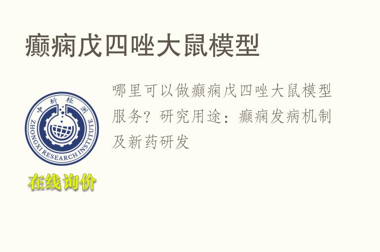 癫痫戊<font color='red'>四</font>唑大鼠模型