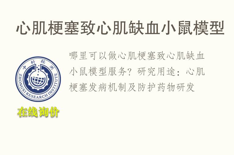 心肌梗塞致心肌缺血小鼠<font color='red'>模型</font>
