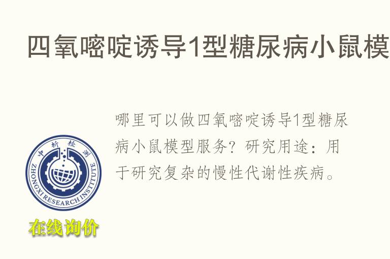 四<font color='red'>氧</font>嘧啶诱导1型糖尿病小鼠模型