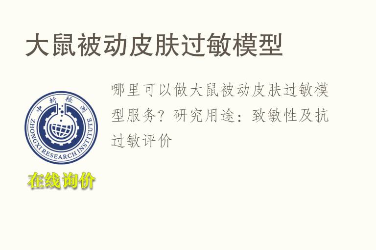 大鼠被动<font color='red'>皮</font>肤过敏模型