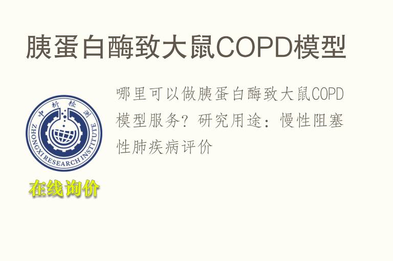 胰蛋白酶致大鼠COPD<font color='red'>模型</font>