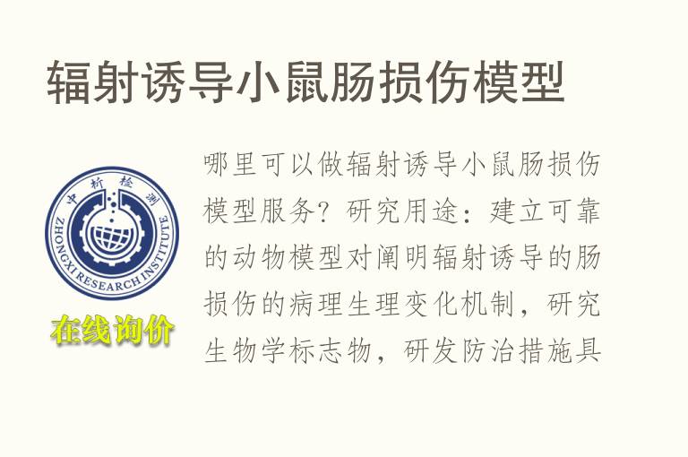 辐射诱导小鼠肠损伤<font color='red'>模型</font>