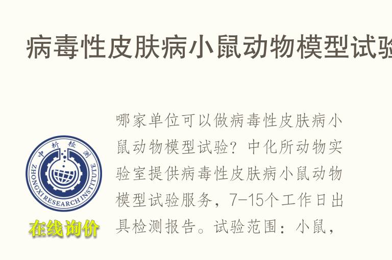 病毒性<font color='red'>皮肤</font>病小鼠动物模型试验