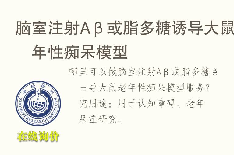 脑室注射Aβ或<font color='red'>脂多糖</font>诱导大鼠老年性痴呆模型