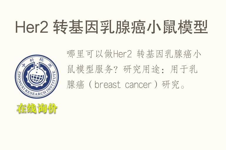 <font color='red'>He</font>r2 转基因乳腺癌小鼠模型