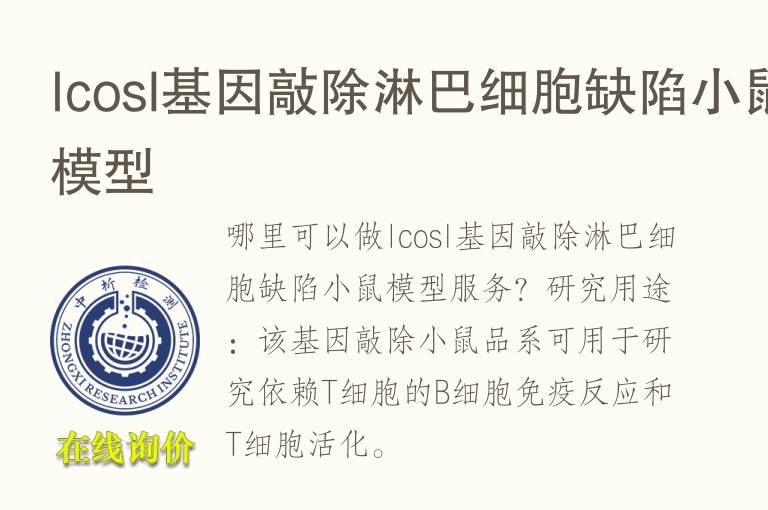 Icosl基因敲除淋巴细胞缺陷小鼠<font color='red'>模型</font>