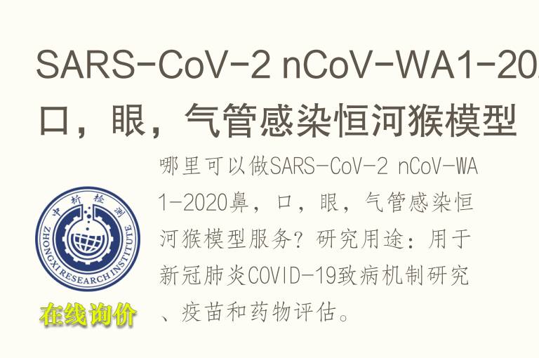 SARS-CoV-2 nCoV-WA1-2020鼻，口，眼，气管感染恒河猴<font color='red'>模型</font>