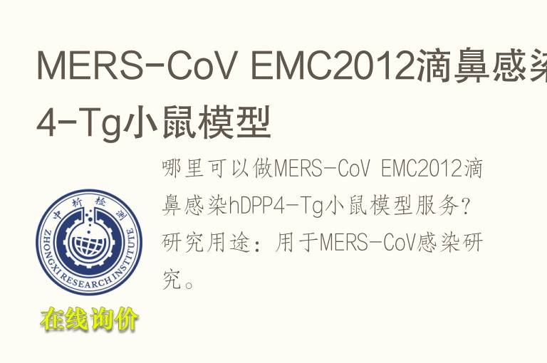 MERS-CoV EMC2012滴鼻感染hDPP4-<font color='red'>Tg</font>小鼠模型