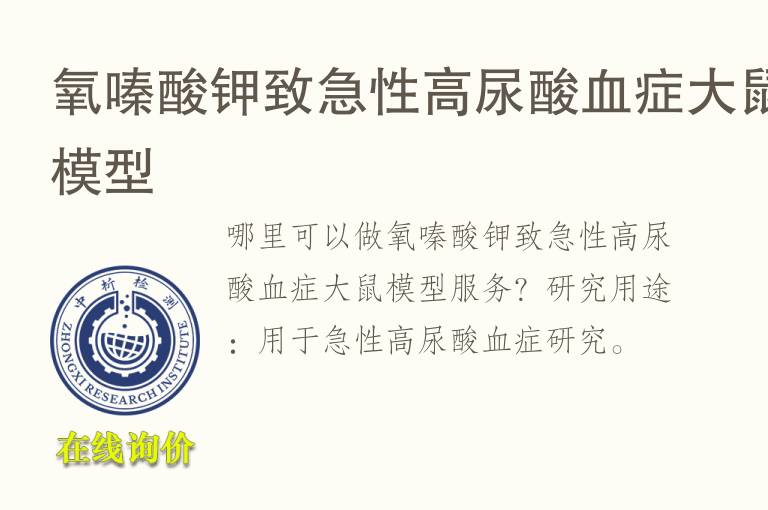 氧嗪酸钾致<font color='red'>急性</font>高尿酸血症大鼠模型