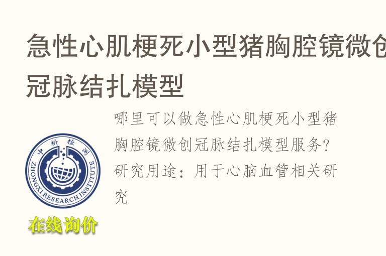 <font color='red'>急性</font>心肌梗死小型猪胸腔镜微创冠脉结扎模型
