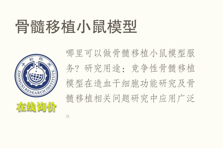 <font color='red'>骨</font>髓移植小鼠模型