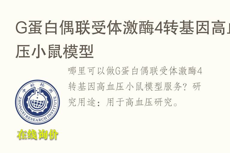 G蛋白偶联受体激酶4转基因高<font color='red'>血</font>压小鼠模型