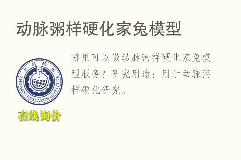 动脉粥样硬化家兔<font color='red'>模型</font>