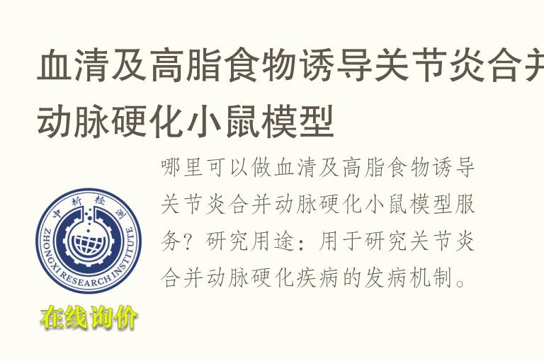 <font color='red'>血</font>清及高脂食物诱导关节炎合并动脉硬化小鼠模型