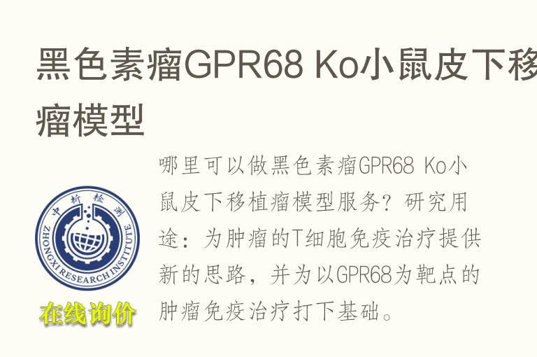 黑<font color='red'>色</font>素瘤GPR68 Ko小鼠皮下移植瘤模型