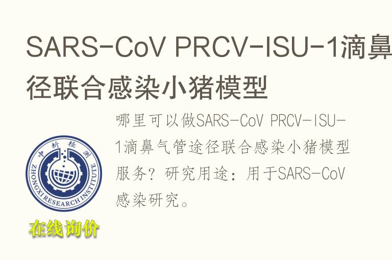 SARS-CoV PRCV-ISU-1滴鼻气管途径联合感染小猪<font color='red'>模型</font>