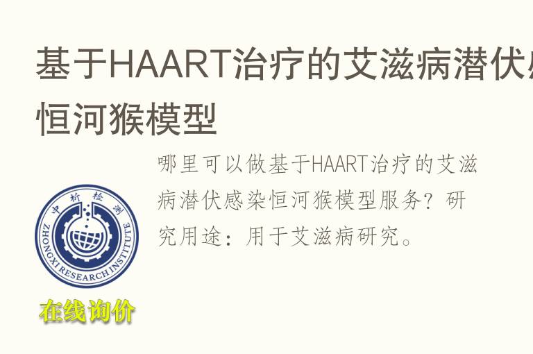 基于HAART治疗的艾滋病潜伏感染恒河猴<font color='red'>模型</font>