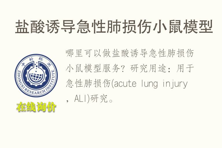 盐酸诱导<font color='red'>急性</font>肺损伤小鼠模型