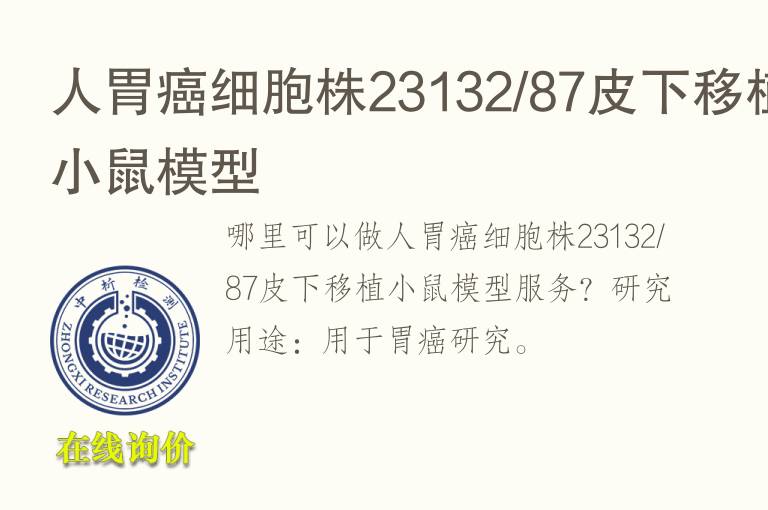 人胃癌细胞株23132/87<font color='red'>皮</font>下移植小鼠模型