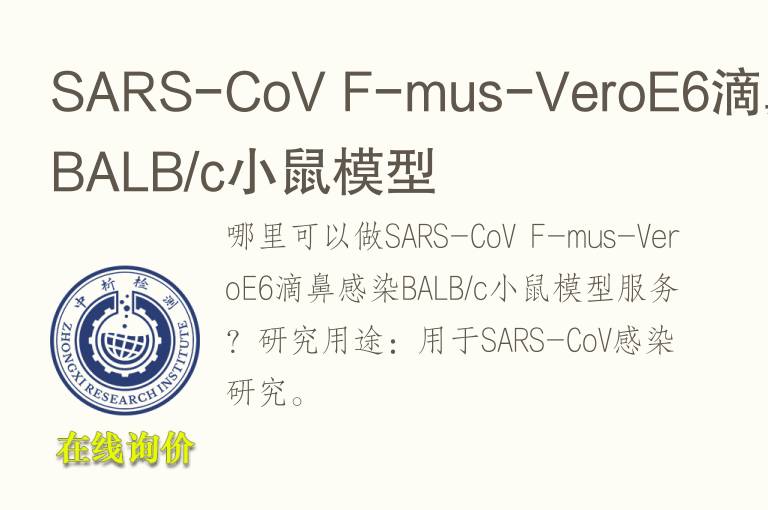 SARS-CoV F-mus-VeroE6滴鼻感染BALB/c小鼠<font color='red'>模型</font>
