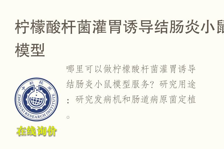 柠檬酸杆菌灌胃诱导结肠炎小鼠<font color='red'>模型</font>