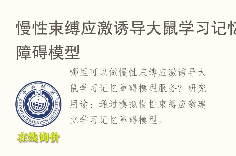 慢性束缚应激诱导大鼠学习记忆障碍<font color='red'>模型</font>