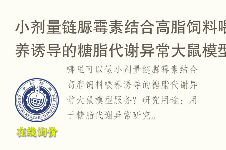 小剂量链脲霉素结合高脂饲料喂养诱导的糖脂代谢异常大鼠<font color='red'>模型</font>