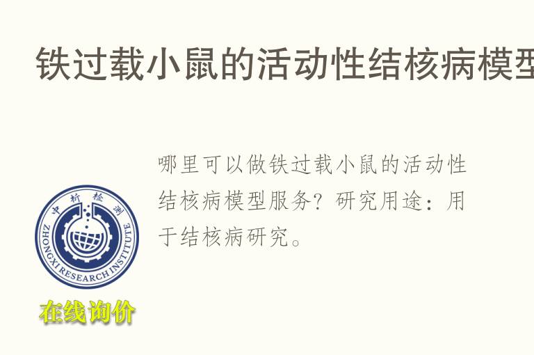 铁过载小鼠的活动性结核病<font color='red'>模型</font>