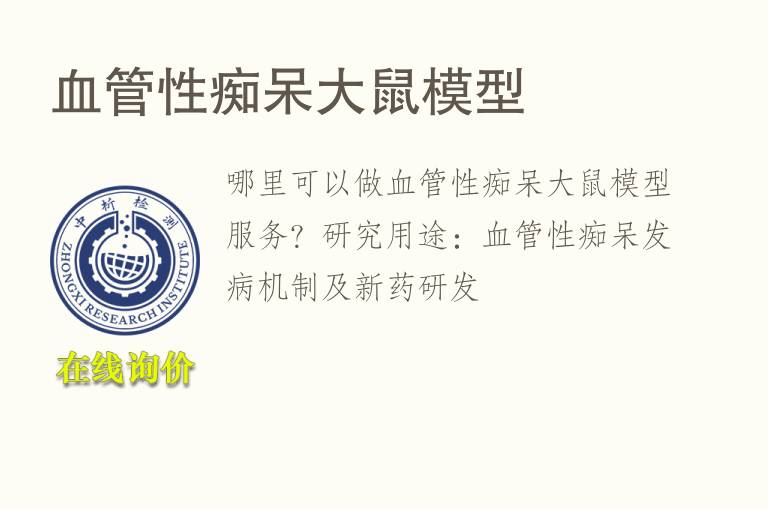 血管性痴呆大鼠<font color='red'>模型</font>