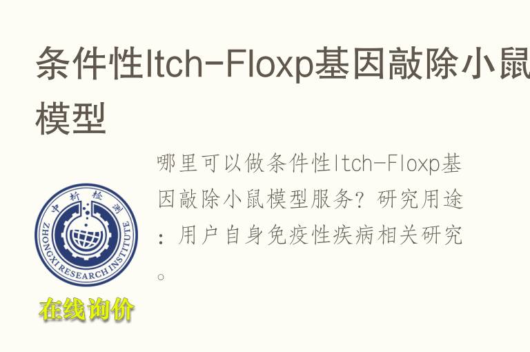 条件性Itch-Floxp基因敲除小鼠<font color='red'>模型</font>