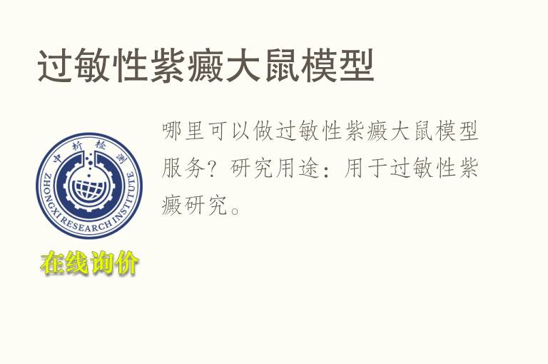 过敏性紫癜大鼠<font color='red'>模型</font>