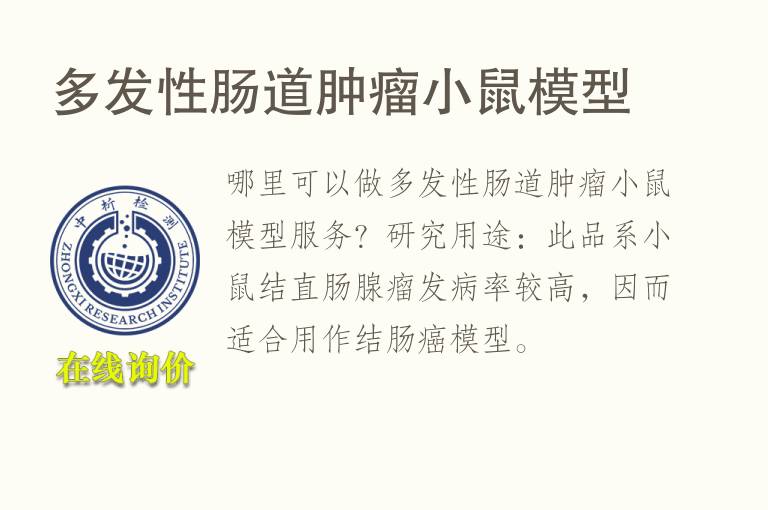 多发性肠道肿瘤小鼠<font color='red'>模型</font>