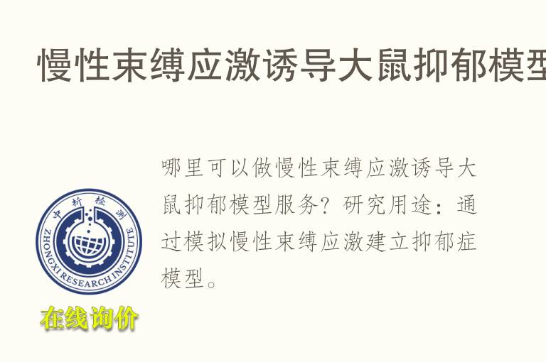 慢性束缚应激诱导大鼠抑郁<font color='red'>模型</font>