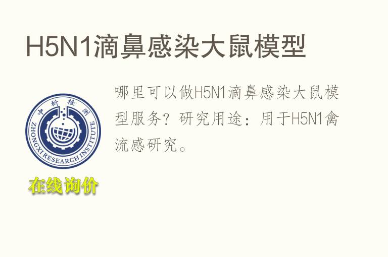 H5N1滴鼻感染大鼠<font color='red'>模型</font>