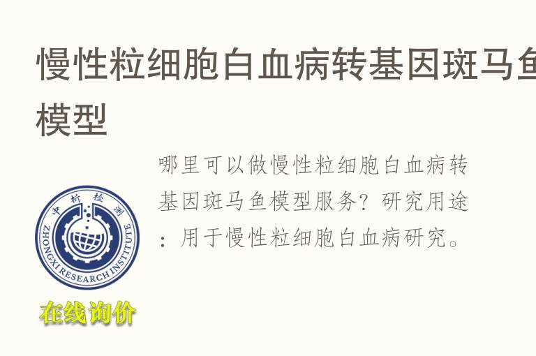 慢性粒细胞白血病转基因斑马<font color='red'>鱼</font>模型