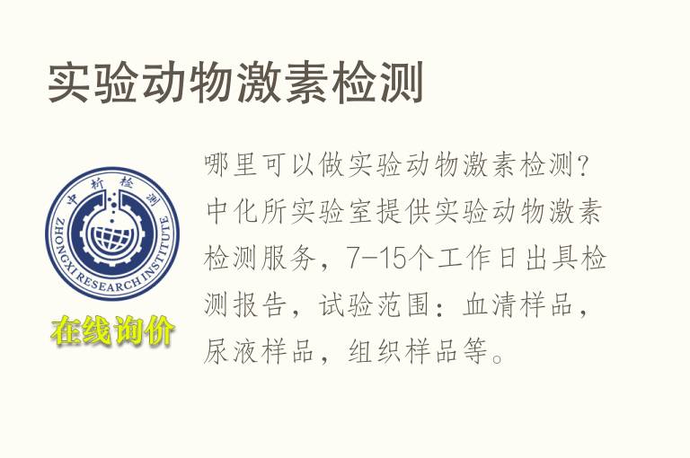 <font color='red'>实验</font>动物激素检测